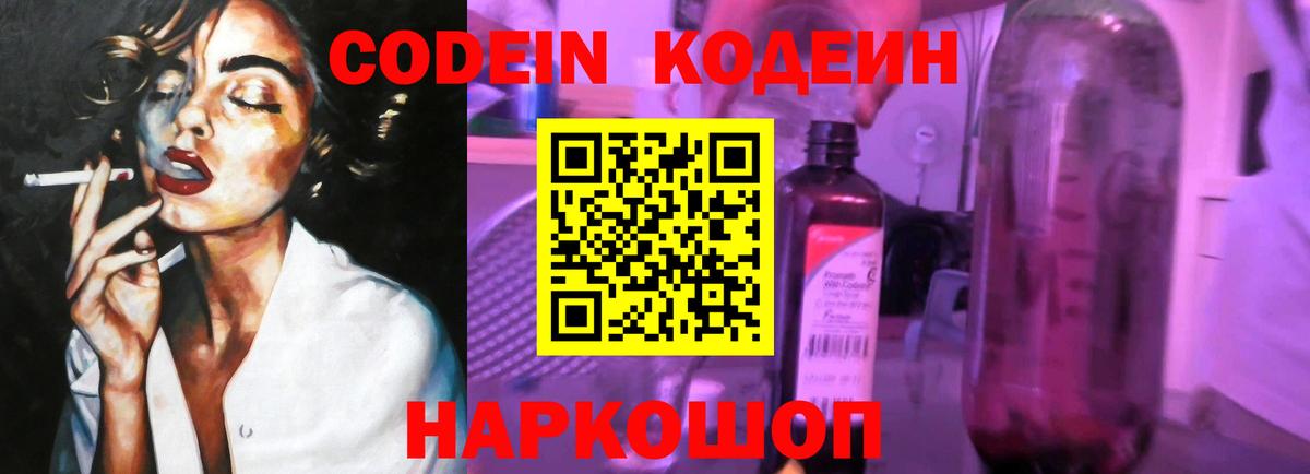 Codein Purple Drank Москва